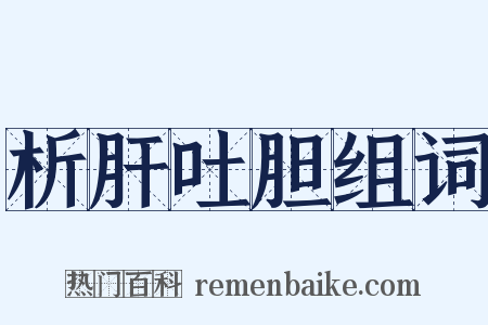 析肝吐胆组词是什么意思的图片